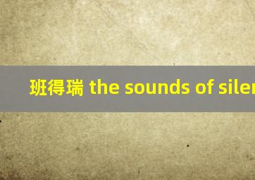 班得瑞 the sounds of silence